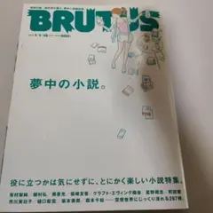 BRUTUS ブルータス 2016年1月15日号 夢中の小説。