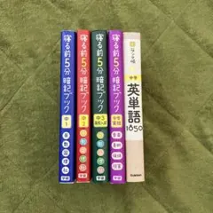 寝る前5分暗記ブック /高校入試ランク順英単語　5冊セット