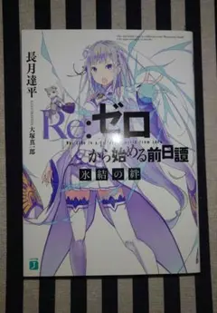 Re:ゼロから始める異世界生活 特典小説「氷結の絆」 - メルカリ