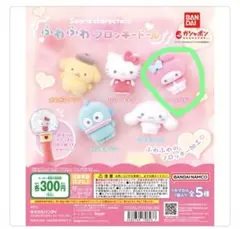 ガチャガチャ　サンリオキャラクターズ　ふわふわフロッキードール　マイメロディ