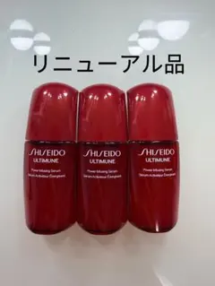 資生堂　アルティミューン　パワライジング　セラム　10ml×3本（最新）