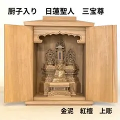 【新品・未使用】 日蓮聖人　三宝尊　厨子入り　紅檀　金泥　総高さ約21㎝ 新品・未使用】 日蓮聖人 三宝尊 厨子入り 紅檀 金泥 総高さ約21