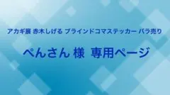アカギ展 赤木しげる ブラインドコマステッカー バラ売り