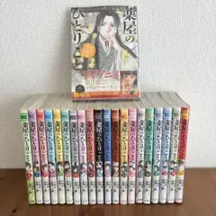 薬屋のひとりごと　猫猫の後宮謎解き手帳　１～２1巻　全巻セット　帯付き多数