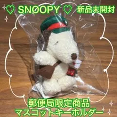【新品未開封】スヌーピー マスコットキーホルダー 郵便局限定販売商品