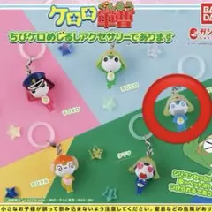 ケロロ軍曹 ちびケロめじるしアクセサリー ドロロ
