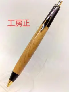 ボナンペン欅ケヤキシャープペンシル0.5mm真鍮 検索野原工芸工房楔