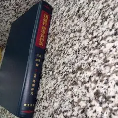 国語科指導資料集　表現　言語　編　昭和レトロ　絶版希少　参考書　資料　国語　東京