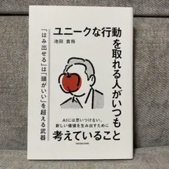 ユニークな行動を取れる人がいつも考えていること