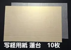 【純楮紙色染黄金　蓮台写経紙】10枚　写経・写経用紙・写経用具　書道用品・アート