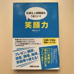 仕事も人間関係もうまくいく笑顔力
