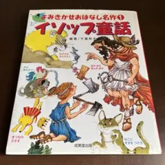 よみきかせおはなし名作 1 イソップ童話