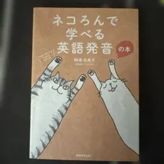 ネコろんで学べる英語発音の本