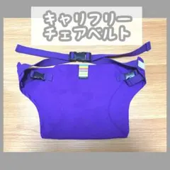 キャリフリー　チェアベルト　パープルのサムネイル