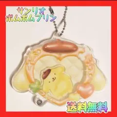 新品　サンリオ　 シークレットカスタムアクリルチャーム ポムポムプリン