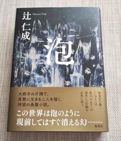 泡 辻仁成