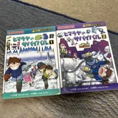 ヒマラヤの冒険 1, 2 セット