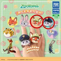 ズートピア ファッションリング