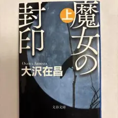 2026年最新】魔女の目覚め 上 (ヴィレッジブックス)の人気アイテム