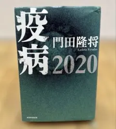 疫病 2020 門田隆将