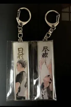ハイキュー展　メタルキーホルダー　木兎　赤葦