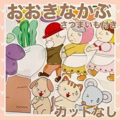 パネルシアター　おおきなかぶ！