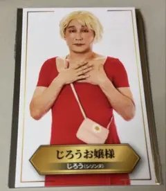 有吉の壁　劇場版アドリブ大河　面白城の18人　入場者特典　じろうお嬢様