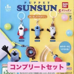 メルカリ市期間限定　スンスン12点セット　レア商品込み パペットスンスン めじるしアクセサリー 5種コンプリートセット - メルカリ