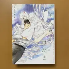 ご主人さまとけだま