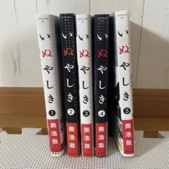 いぬやしき 1巻〜8巻セット 帯付き 初版 - メルカリ