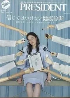PRESIDENT 信じてはいけない健康診断