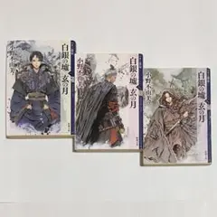 白銀の墟 玄の月 十二国記 第一巻〜第三巻 3冊セット