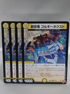 デュエルマスターズ 創世竜 ゴルギーネクスト 4枚セット