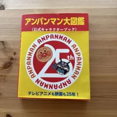 アンパンマン大図鑑 25周年記念のサムネイル