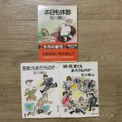 見川鯛山　文庫3冊セット