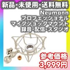 【新品・未使用】Neumann プロフェッショナル マイク ショックマウントのサムネイル