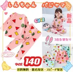 子供服キッズルームウェアセット長袖薄手クレヨンしんちゃんパジャマ 140ピンク