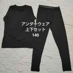 コンプレッション キッズ 140 セットアップ 長袖 アンダーウェア 上下