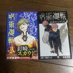 呪術廻戦　小説　公式ファンブック