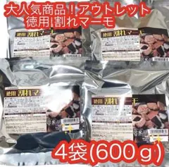 日光製菓 アウトレット商品 徳用 割れマーモ 4袋のサムネイル