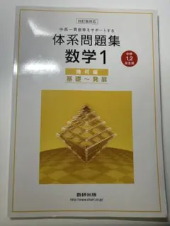 体系問題集 数学1 幾何編 基礎-発展 中学1、2年生 数研出版