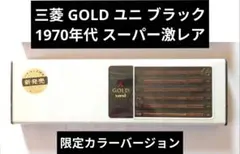 三菱鉛筆 GOLD uni スーパー激レア限定黒軸含む 70年代 未使用2ダース 三菱鉛筆 GOLD uni スーパー激レア限定黒軸含む 70年代 未使用2ダース