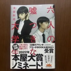 六人の嘘つきな大学生