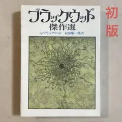 ブラックウッド傑作選 A・ブラックウッド【初版・1978年】創元推理文庫