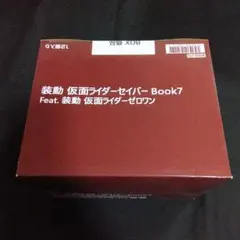 装動 仮面ライダーセイバー Book7 Feat. 装動 仮面ライダーゼロワン