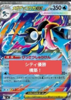 シティ優勝デッキ！ メガゲッコウガexデッキ 構築デッキ 3月15日優勝！