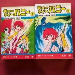 初版 初版本 キューティーハニー 1・2 セット 全2巻 昭和49年 - メルカリ
