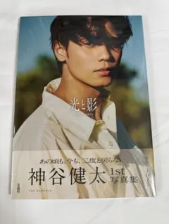 神谷健太 1st写真集 光と影 2冊セット THE RAMPAGE - メルカリ