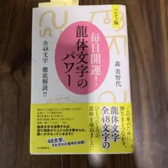 毎日開運!龍体文字のパワー : ハンディ版 : 全48文字徹底解説!!