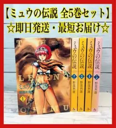 ミュウの伝説 全8巻セット 野部利雄 ショウネンビッグコミックス